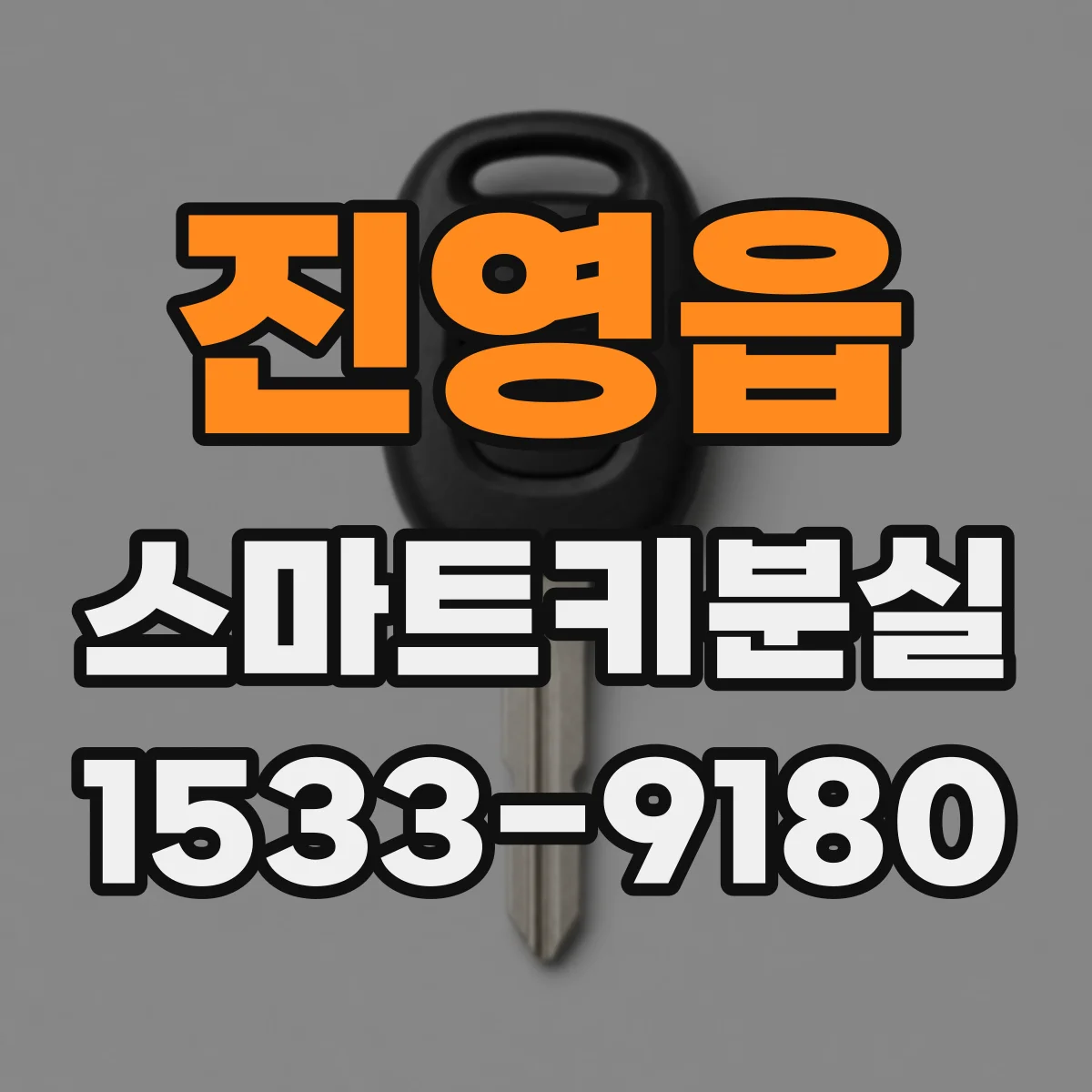 진영읍 스마트키분실