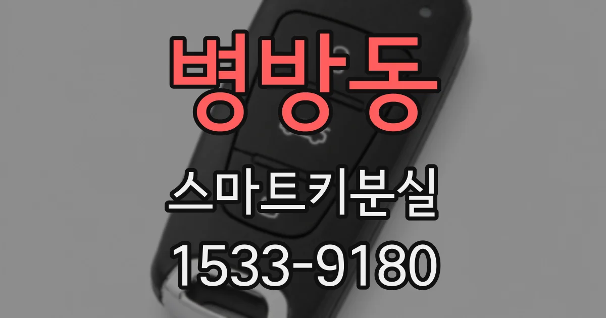 병방동 스마트키분실