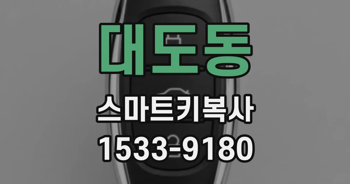 대도동 스마트키복사