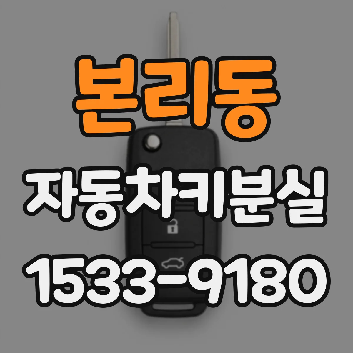 본리동 자동차키분실