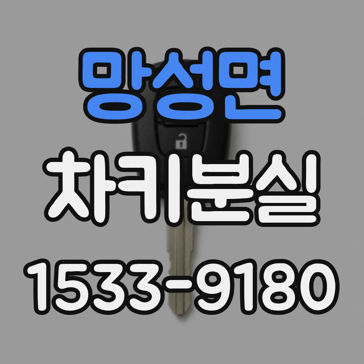 망성면 차키분실