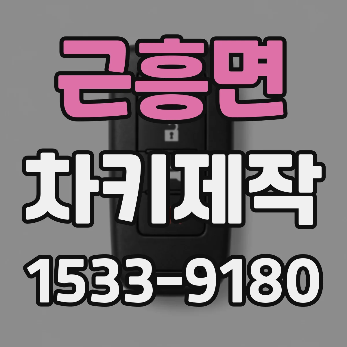 근흥면 차키제작