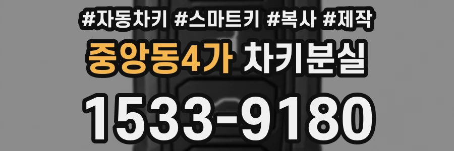 중앙동4가 차키분실