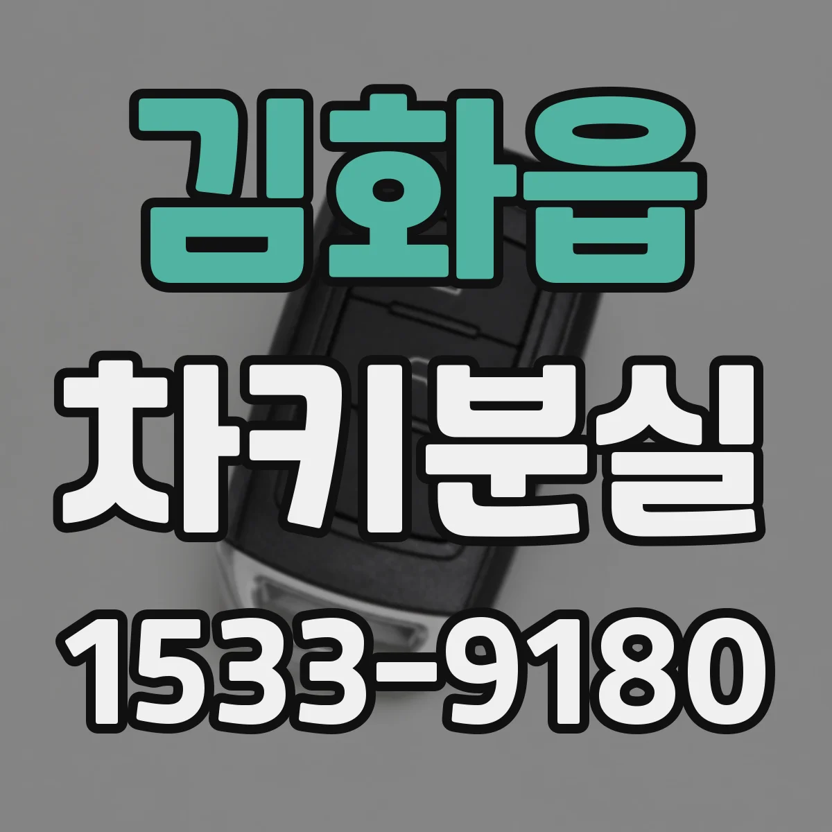 김화읍 차키분실