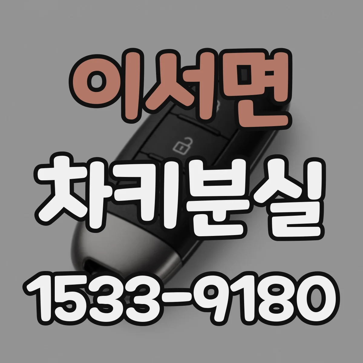이서면 차키분실