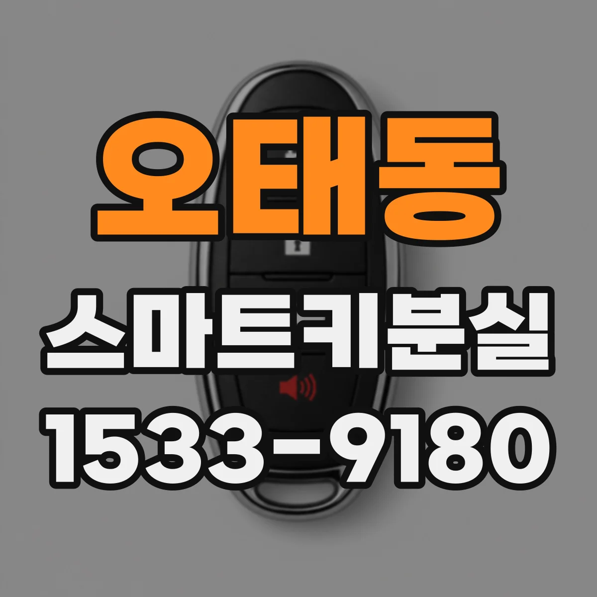 오태동 스마트키분실