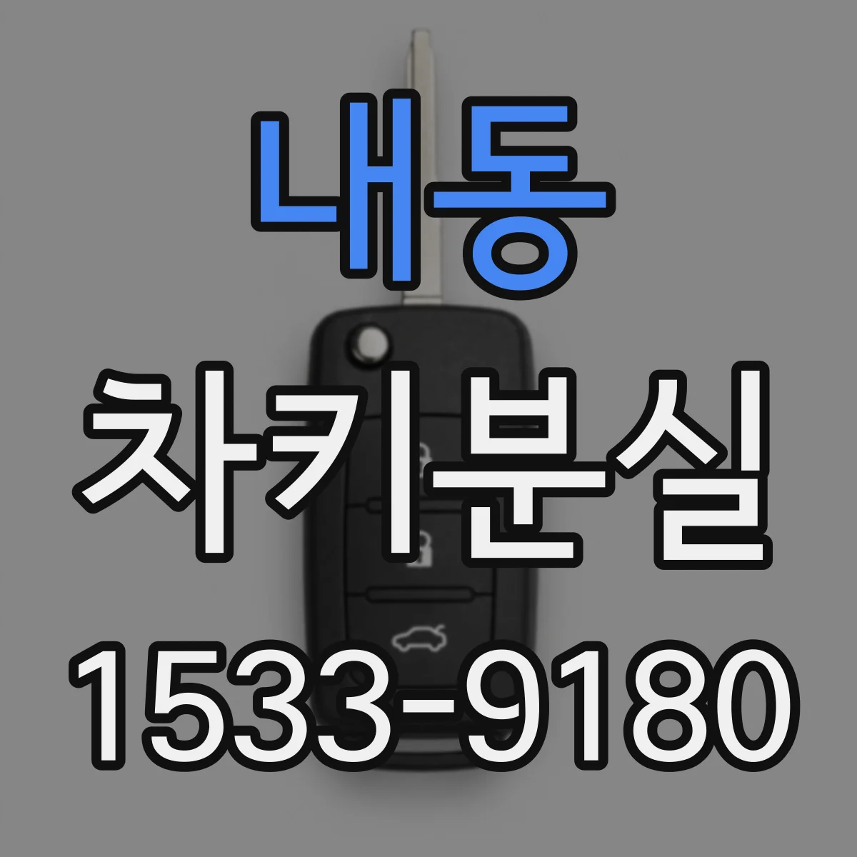 내동 차키분실