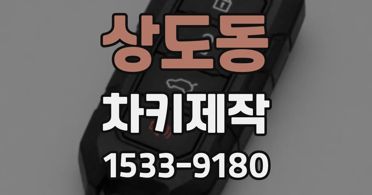 상도동 차키제작
