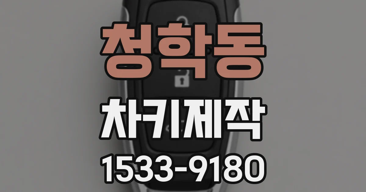 청학동 차키제작