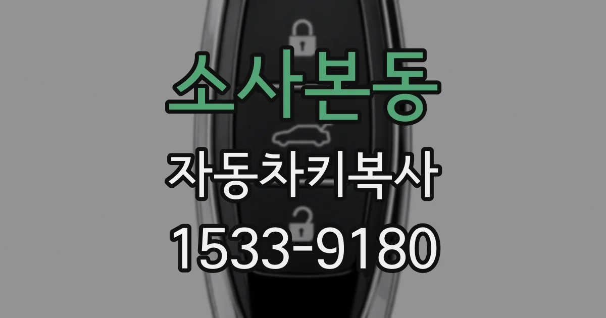 소사본동 자동차키복사