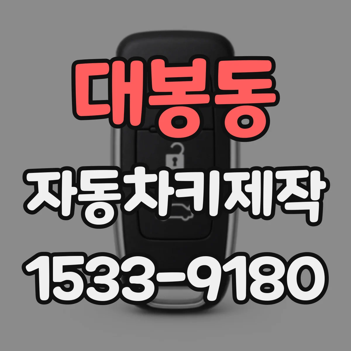 대봉동 자동차키제작
