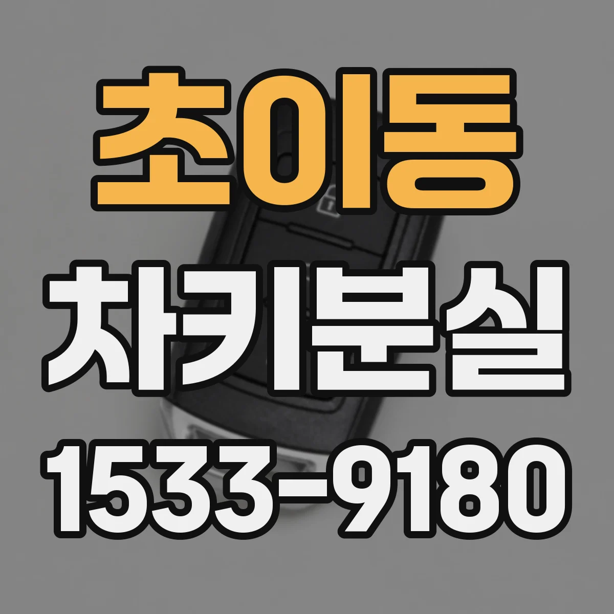 초이동 차키분실