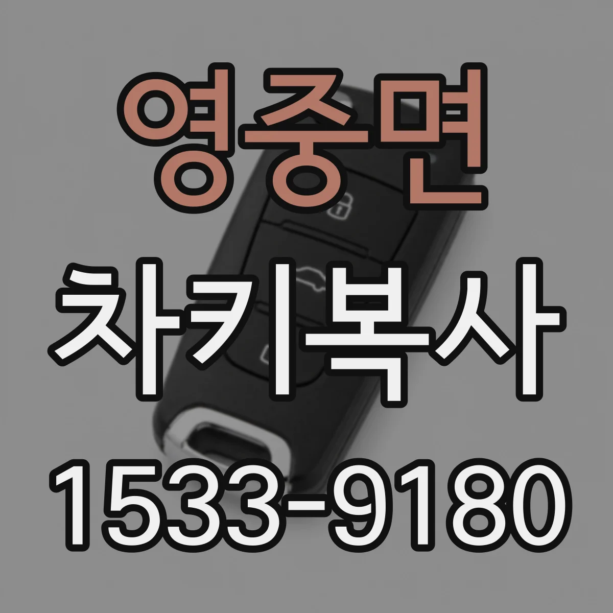 영중면 차키복사