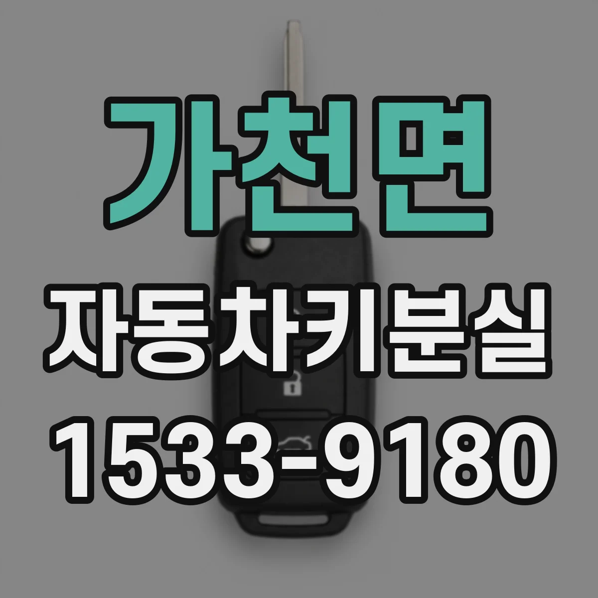 가천면 자동차키분실