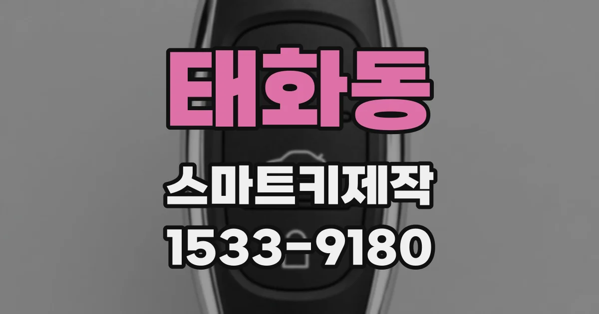 태화동 스마트키제작