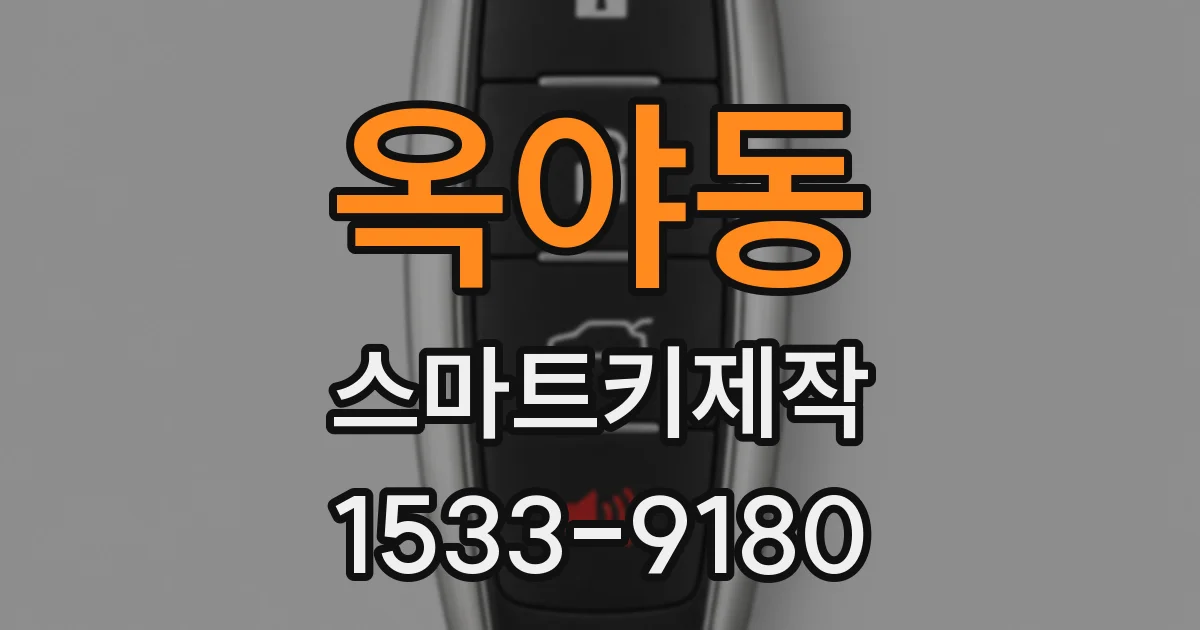 옥야동 스마트키제작