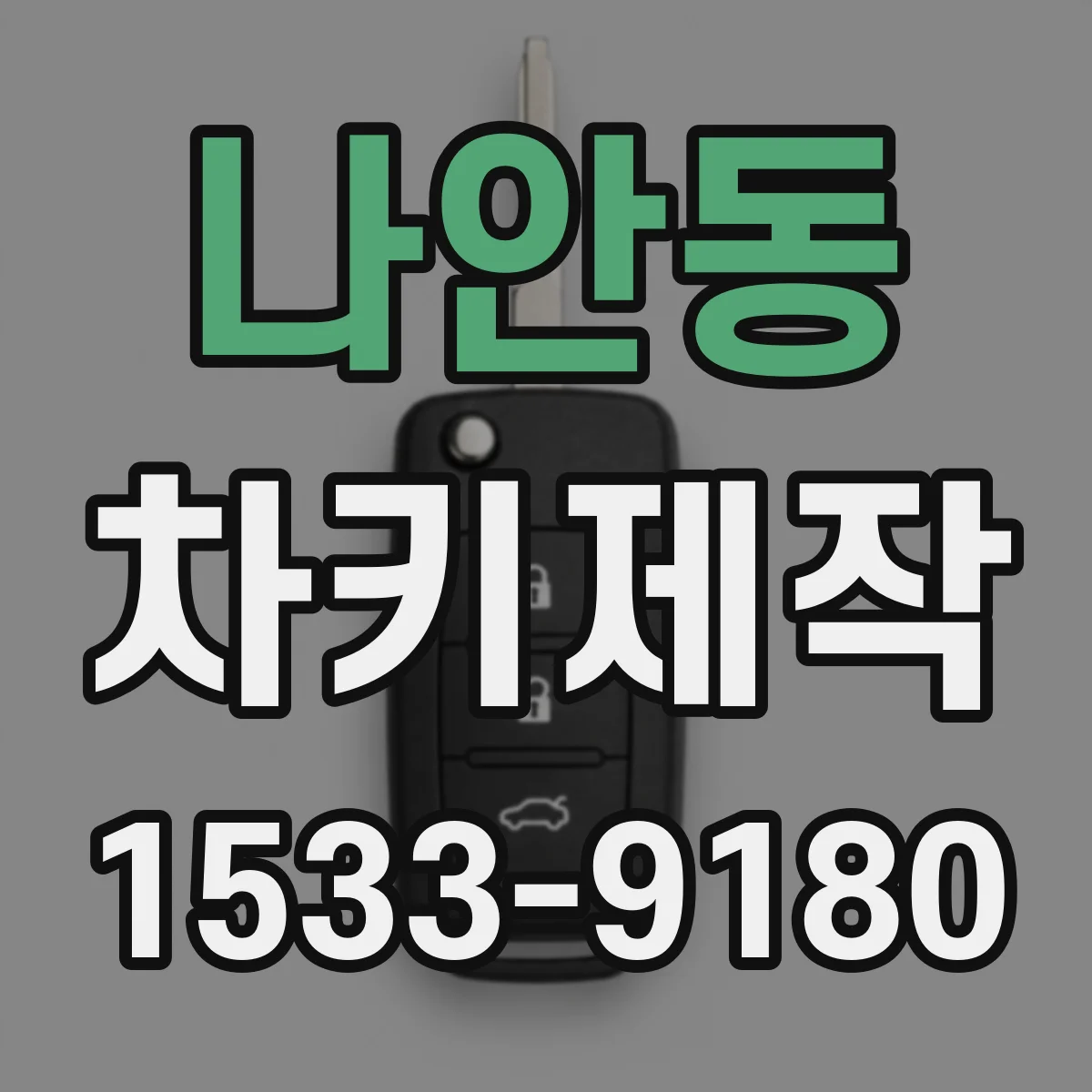 나안동 차키제작