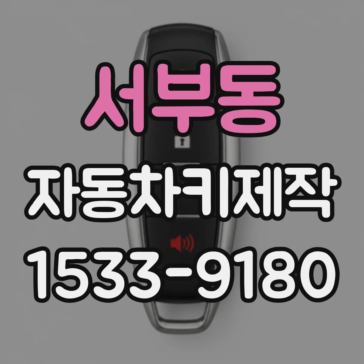 서부동 자동차키제작