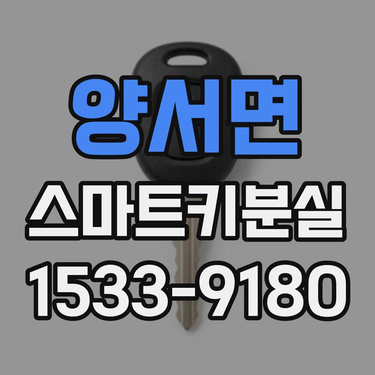 양서면 스마트키분실