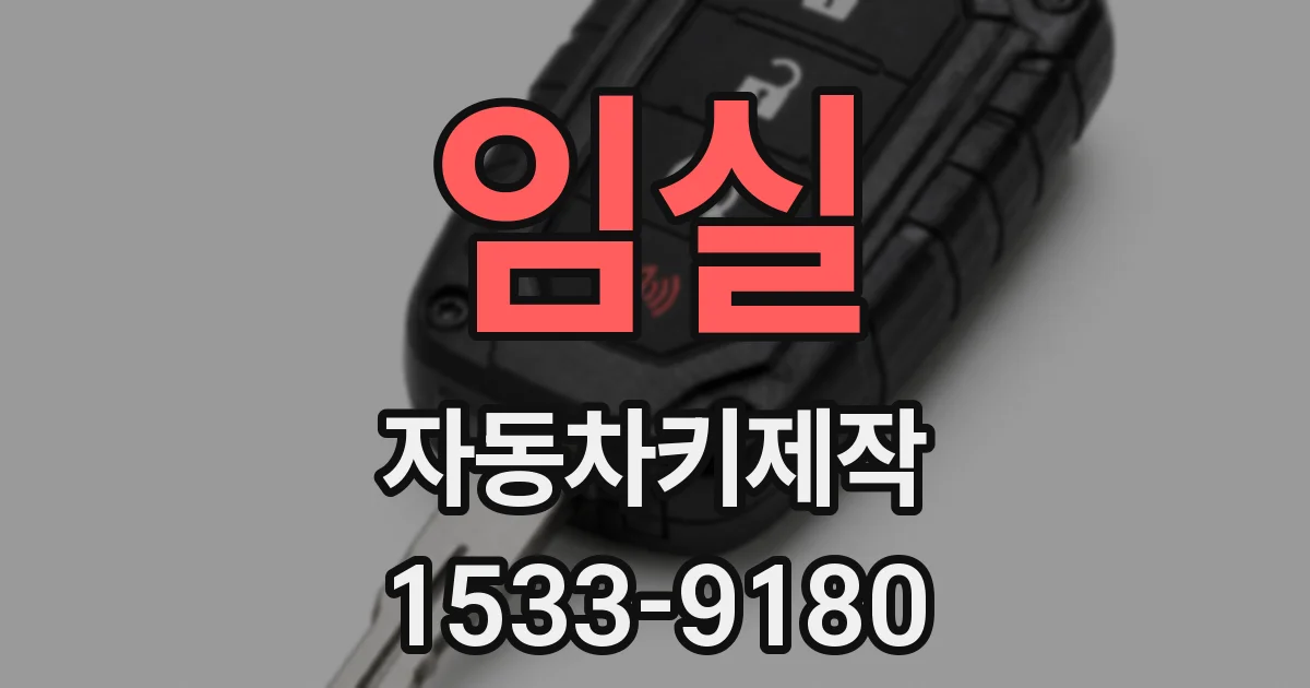 임실 자동차키제작