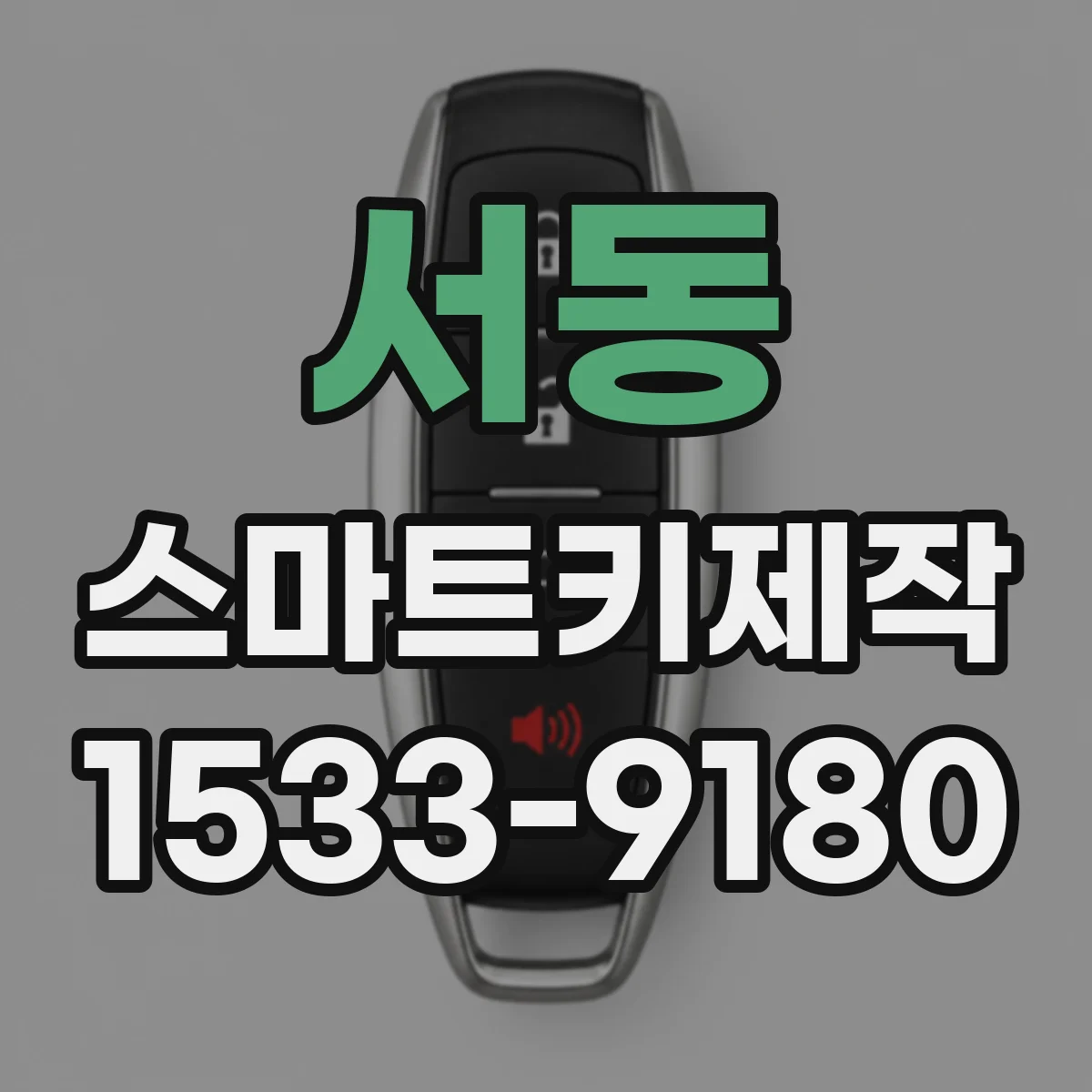 서동 스마트키제작