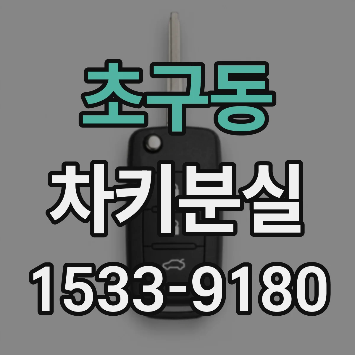 초구동 차키분실