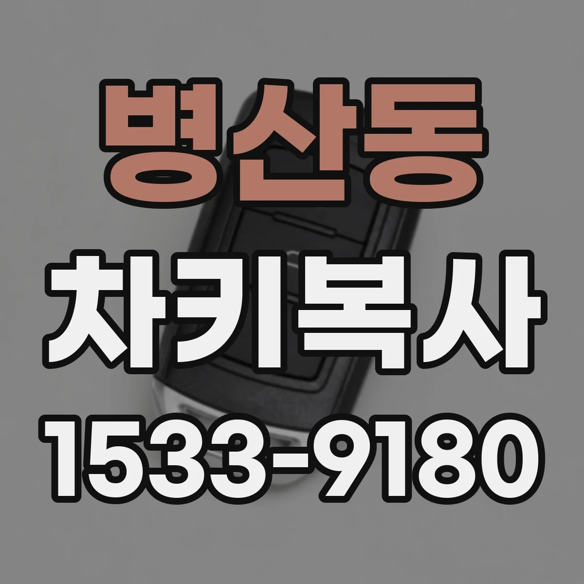 병산동 차키복사