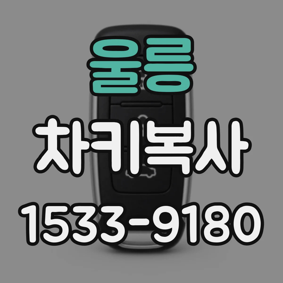 울릉 차키복사