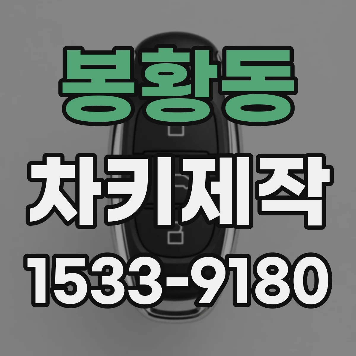봉황동 차키제작