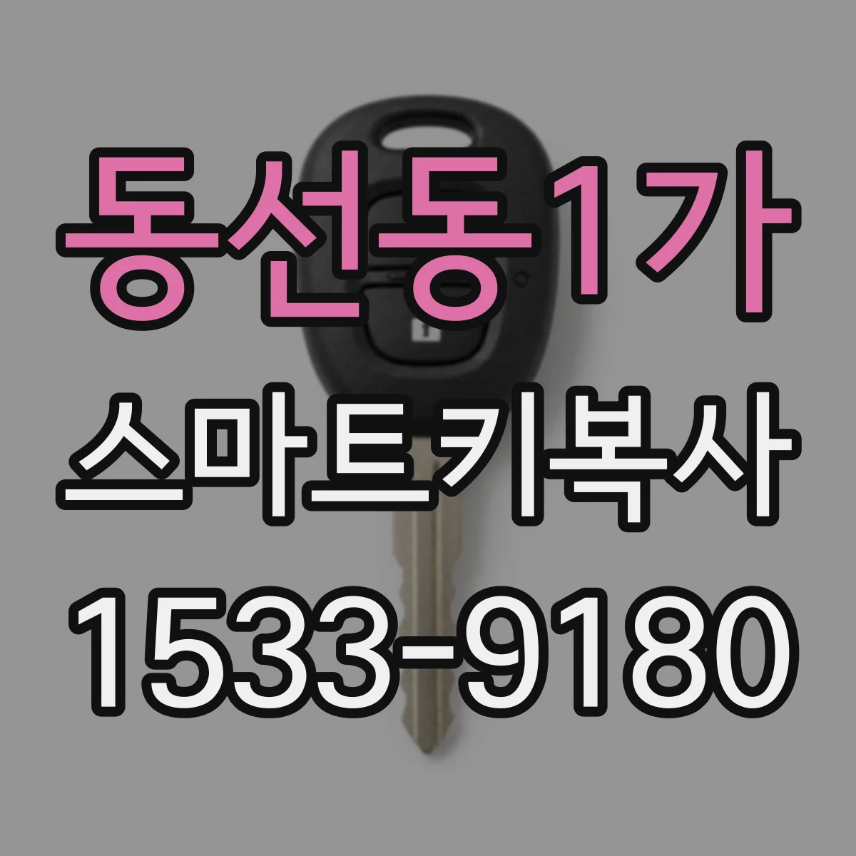 동선동1가 스마트키복사