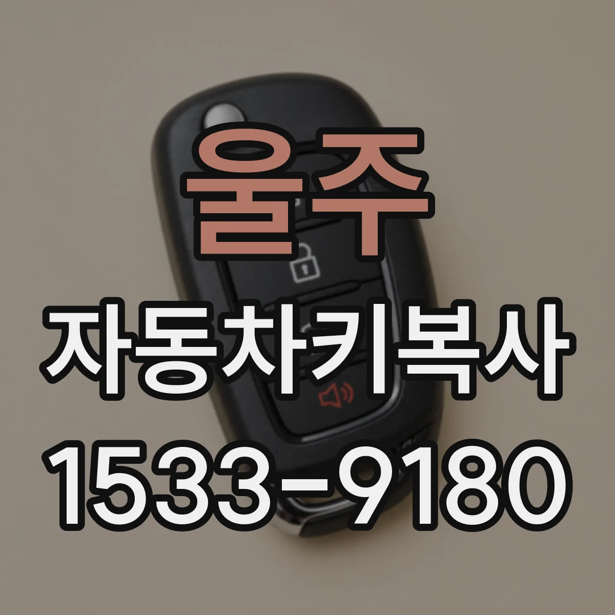 울주 자동차키복사