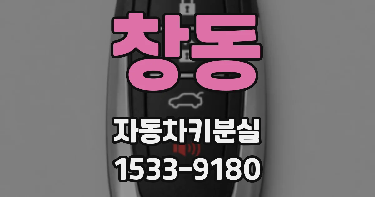 창동 자동차키분실