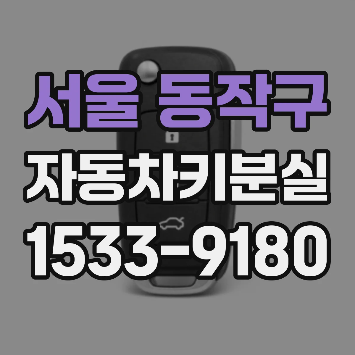 서울 동작구 자동차키분실