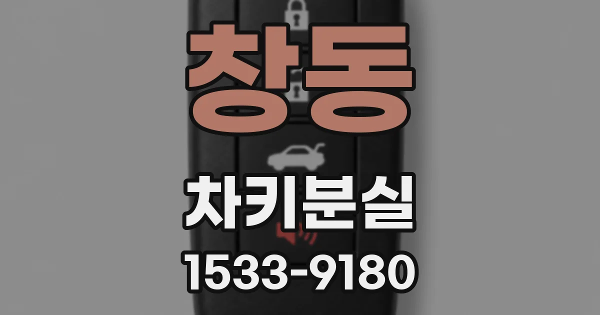 창동 차키분실