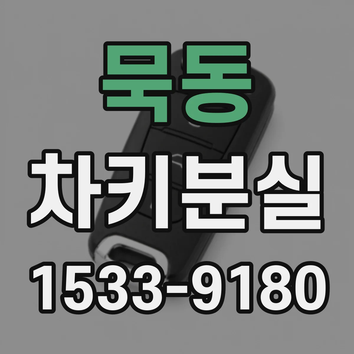 묵동 차키분실