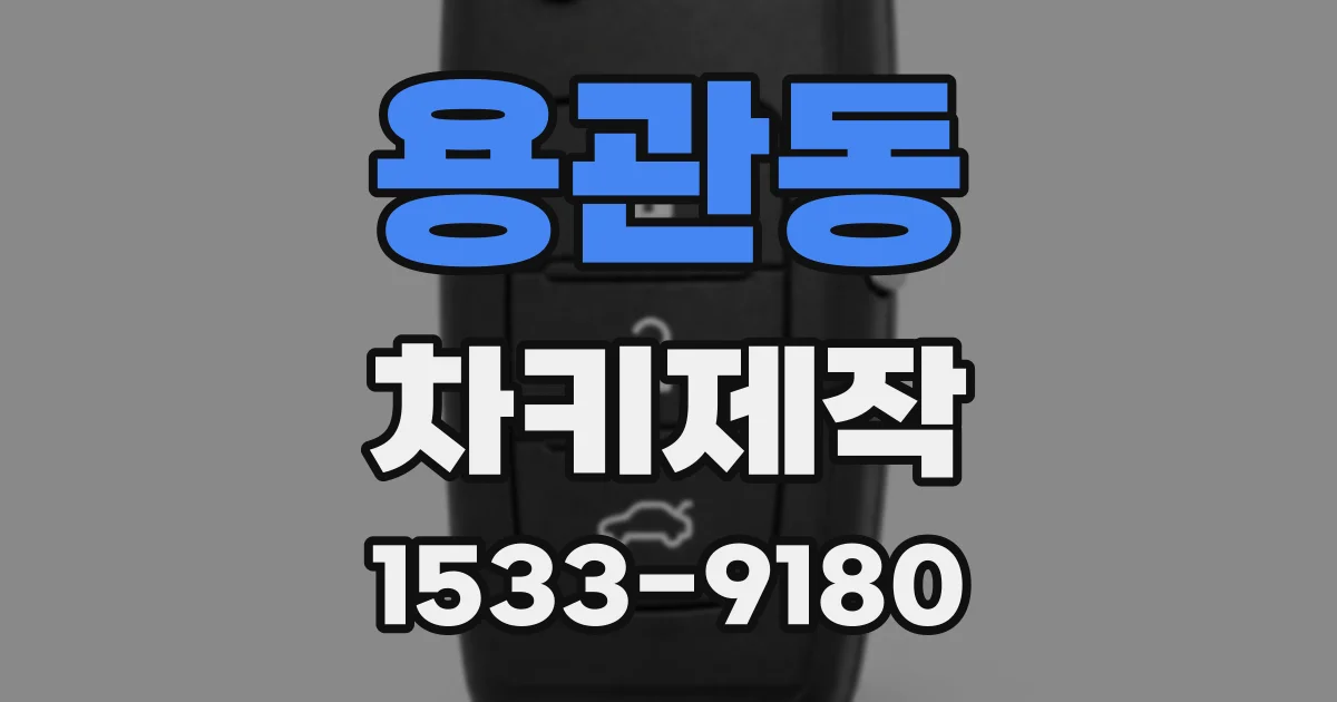 용관동 차키제작