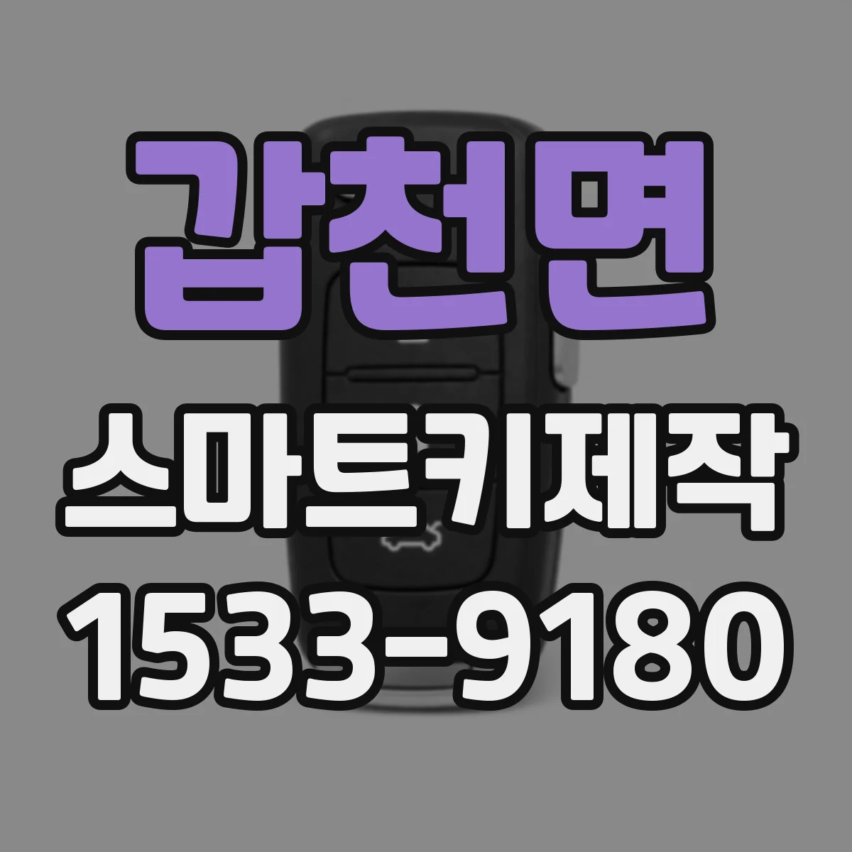 갑천면 스마트키제작