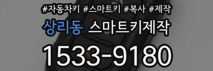 상리동 스마트키제작