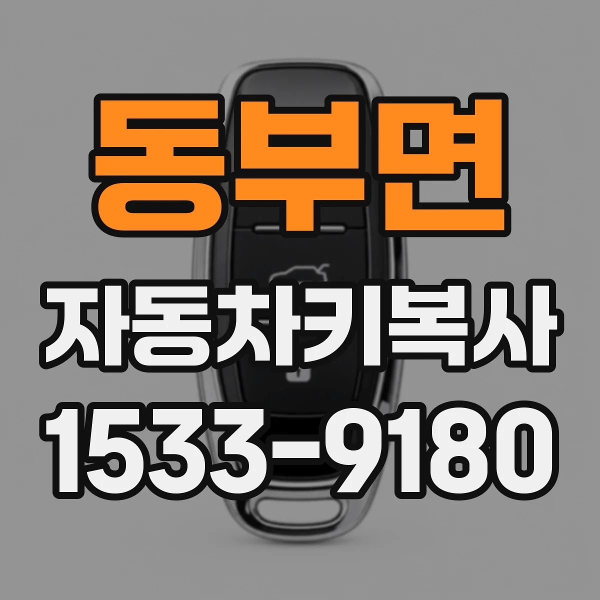 동부면 자동차키복사
