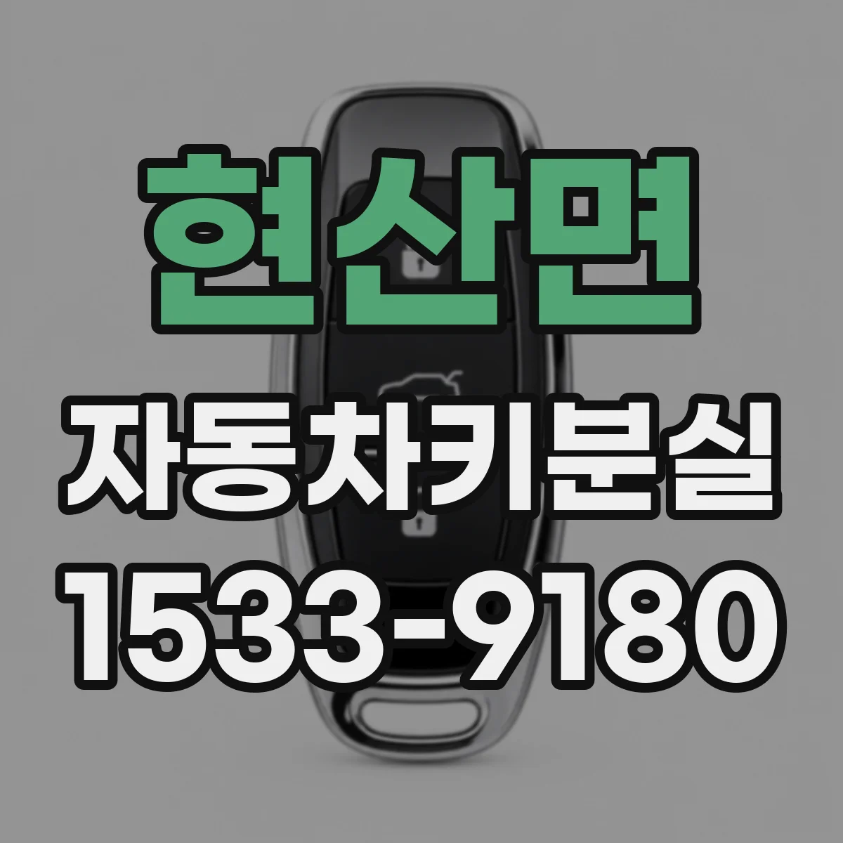 현산면 자동차키분실