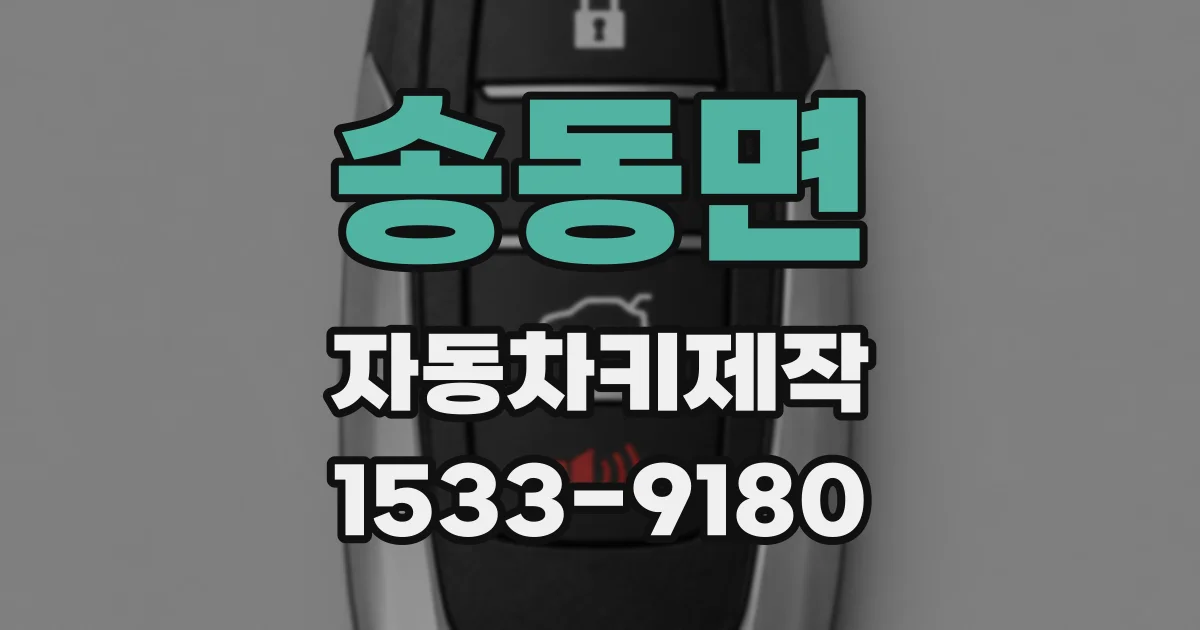 송동면 자동차키제작