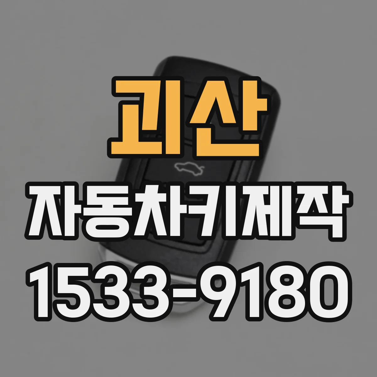 괴산 자동차키제작