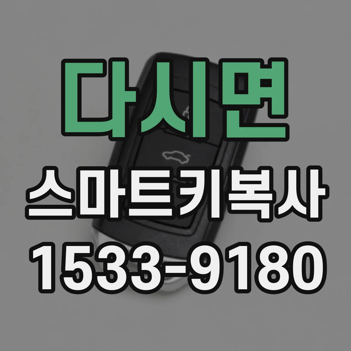다시면 스마트키복사