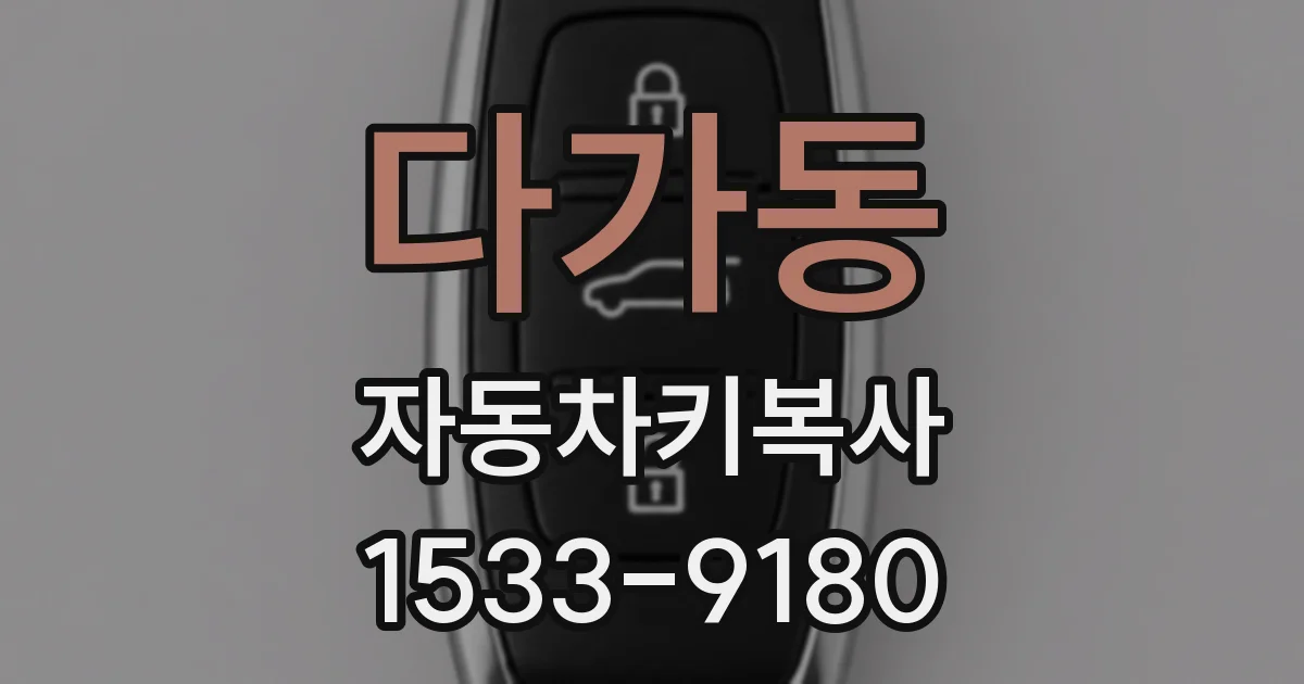 다가동 자동차키복사