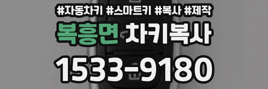 복흥면 차키복사