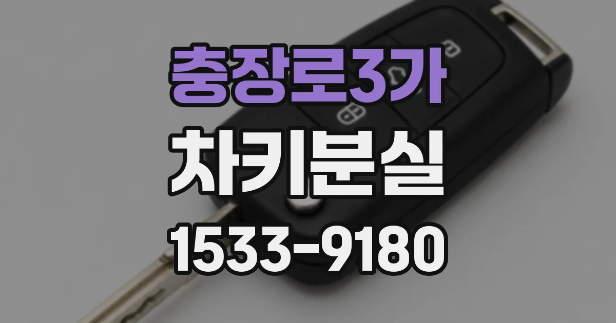 충장로3가 차키분실