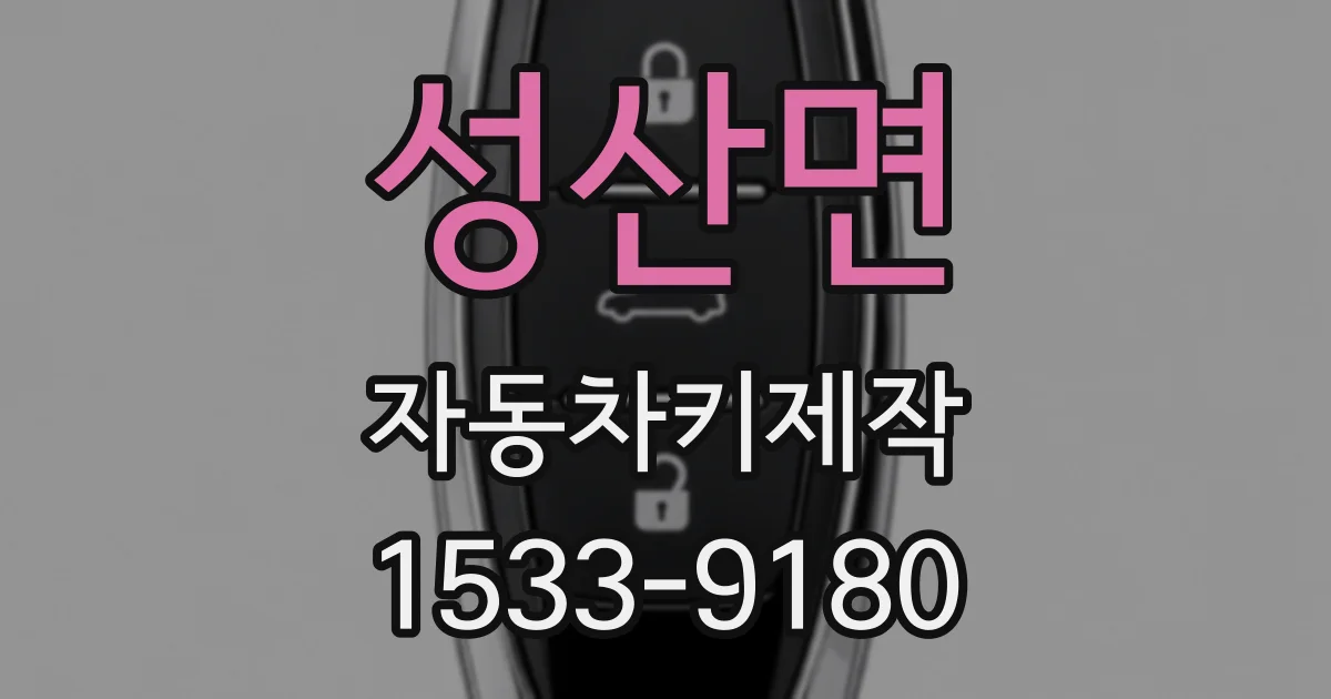 성산면 자동차키제작