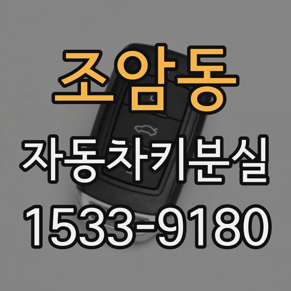 조암동 자동차키분실