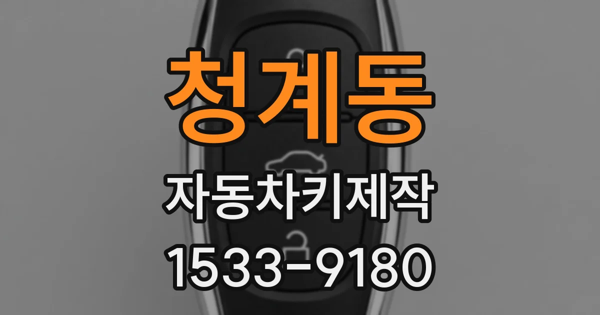 청계동 자동차키제작