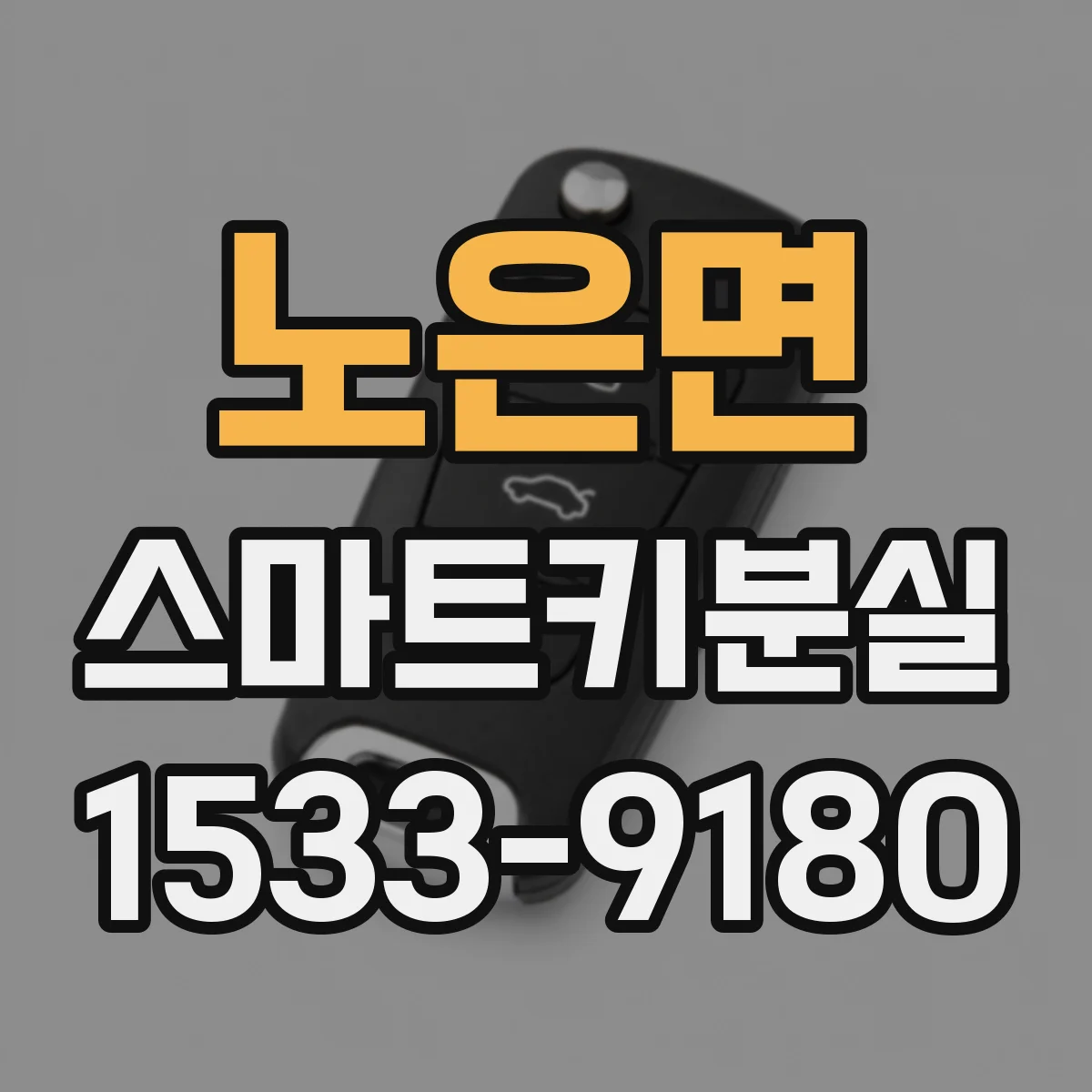 노은면 스마트키분실